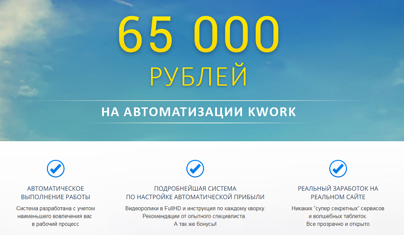 65 000 рублей в месяц на автоматизации Kwork 2017 слив курса