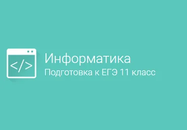 Фоксфорд Информатика 11класс. Подготовка к ЕГЭ 11 Класс 2015 слив