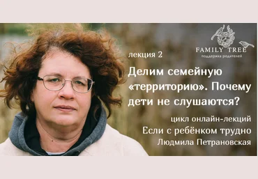 Делим семейную территорию. Почему дети не слушаются - Петрановская 2018 слив