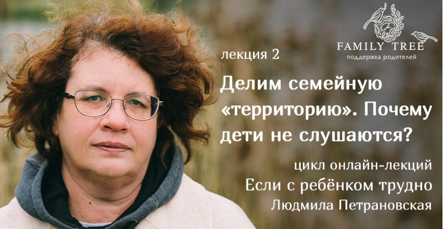 Делим семейную территорию. Почему дети не слушаются - Петрановская 2018 слив курса