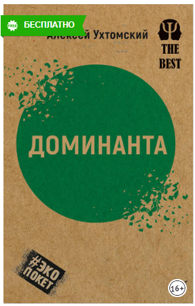 Алексей Ухтомский Доминанта сборник 2019 слив курса