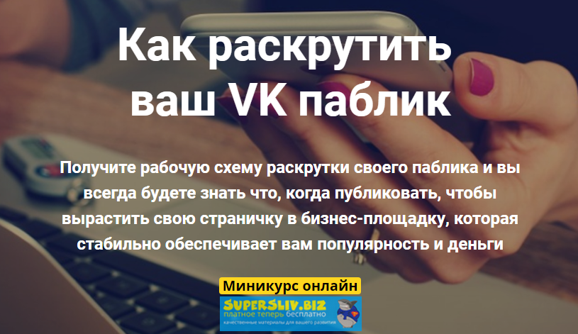 Таша Лео Как раскрутить ваш VK паблик 2019 слив курса