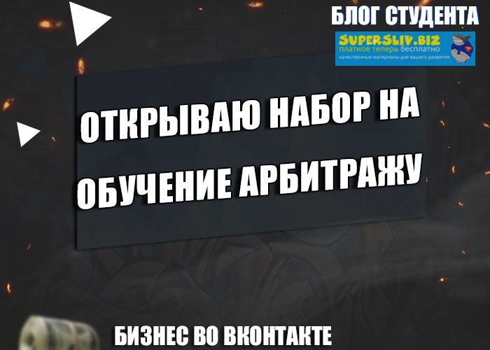 Владимир Семенов Обучение по Арбитражу трафика 2019 слив курса