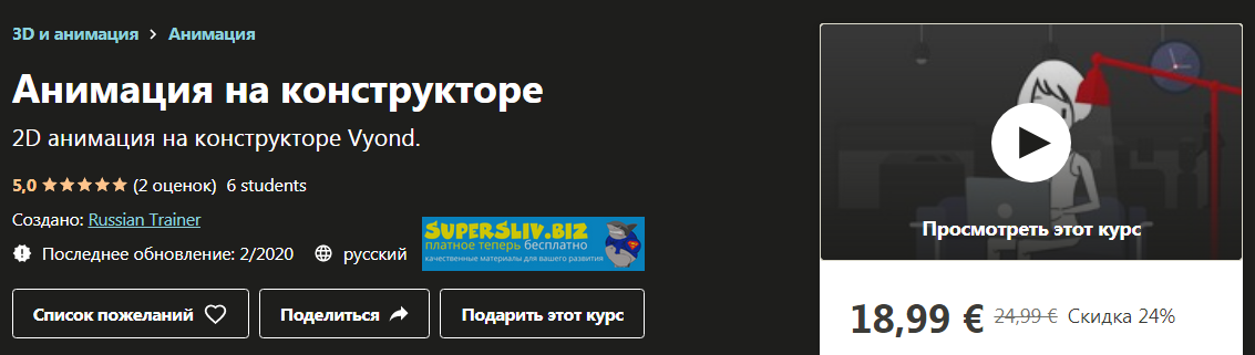 Udemy Анимация на конструкторе. 2D анимация на конструкторе 2020 слив курса