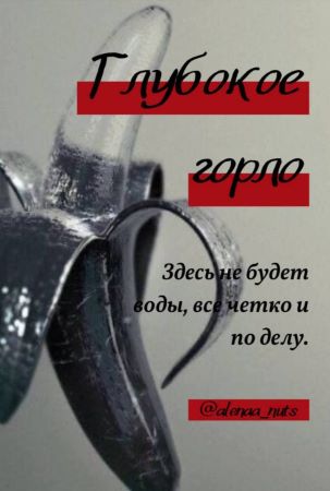 Алёна Натц Курс «Глубокое горло» 2021 слив курса
