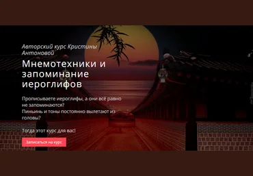 Кристина Антонова Авторский курс «Мнемотехники и запоминание иероглифов» 2021 слив
