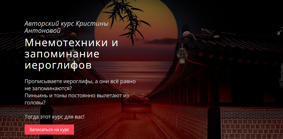 Кристина Антонова Авторский курс «Мнемотехники и запоминание иероглифов» 2021 слив курса