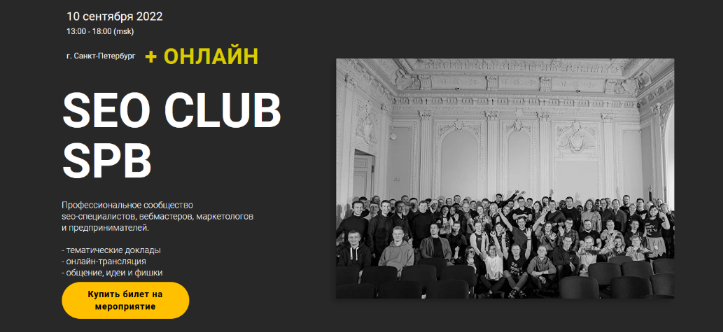 А.Паньшин, С.Торкунов, А. Кузовлев и др. SEO Club SPB. Сентябрь 2022 слив курса
