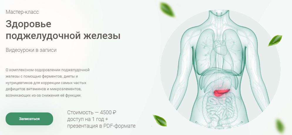 Ирина Потянова Мастер-класс «Здоровье поджелудочной железы» 2021 слив курса