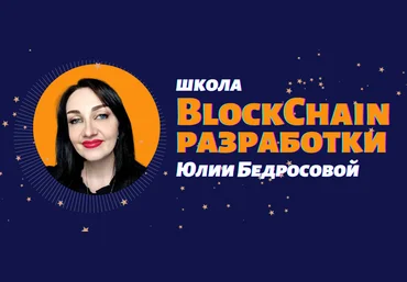 Школа Blockchain-разработки Юлии Бедросовой Разработка токенов ERC20 на Solidity 2022 слив