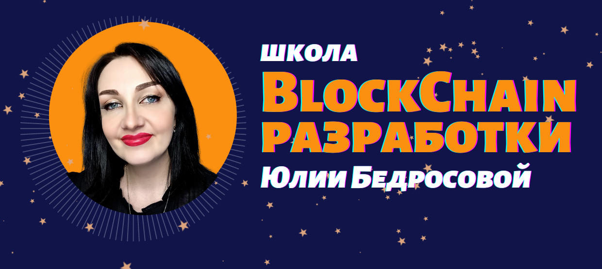 Школа Blockchain-разработки Юлии Бедросовой Разработка токенов ERC20 на Solidity 2022 слив курса