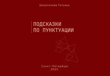 Татьяна Шалагинова Подсказки по пунктуации 2023 слив