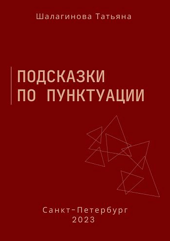 Татьяна Шалагинова Подсказки по пунктуации 2023 слив курса