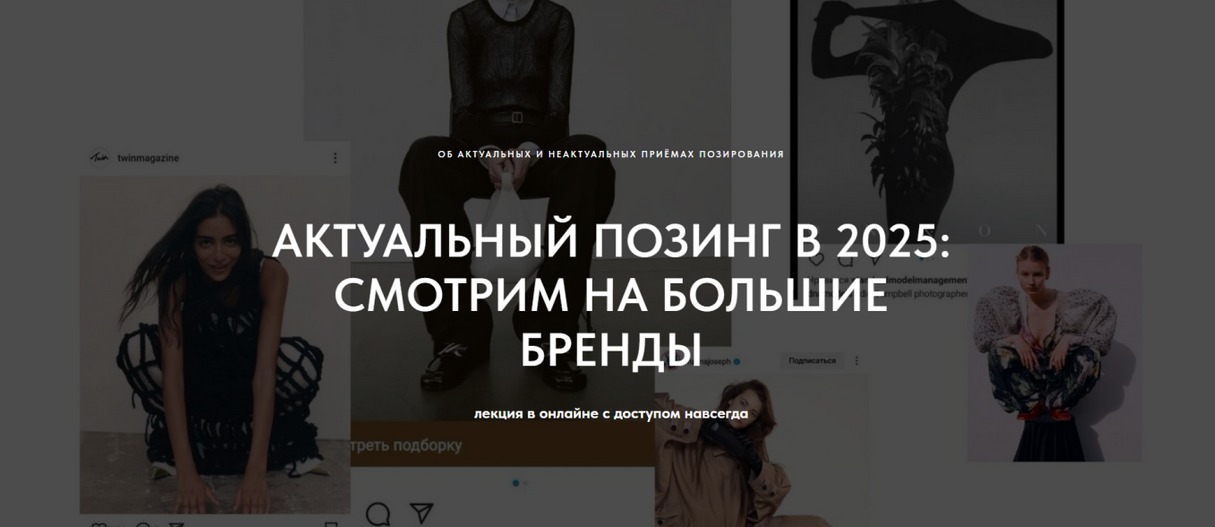 Маша Кудрявцева 1826.school Актуальный позинг в 2025: смотрим большие бренды 2024 слив курса