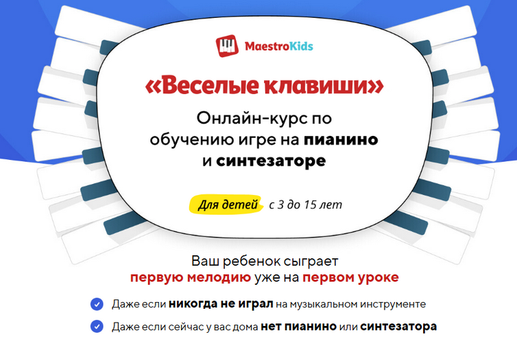 Maestrokids Веселые клавиши. Курс по обучению игре на пианино и синтезаторе. Месяц 1 2024 слив курса