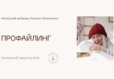 Министерство Успеха Инна Литвиненко ― Профайлинг 2022 скачать слив