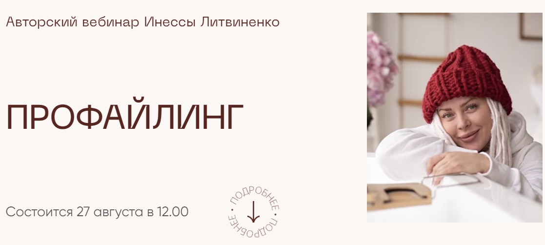 Министерство Успеха Инна Литвиненко ― Профайлинг 2022 слив курса