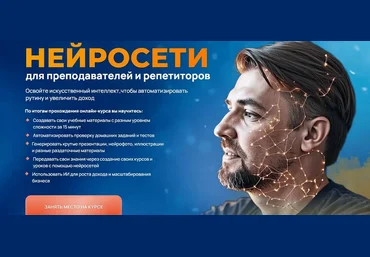 Дмитрий Ковалев Нейросети для преподавателей и репетиторов. Тариф Педагог будущего 2025 слив