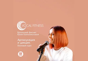 Юлия Кантонистова Артикуляция и дикция. Базовый 2025 слив