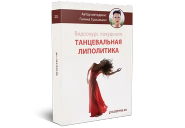 Танцевальная липолитика - Гроссманн Галина слив