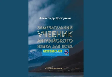 Александр Драгункин Замечательный учебник английского языка для всех слив