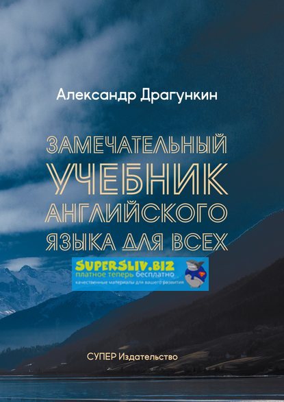 Александр Драгункин Замечательный учебник английского языка для всех слив курса