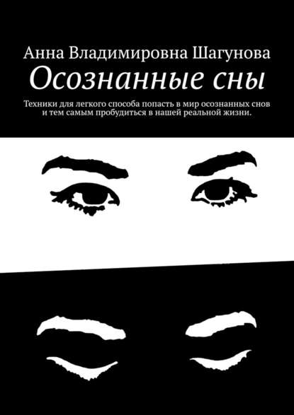 Анна Шагунова Осознанные сны 2019 слив курса