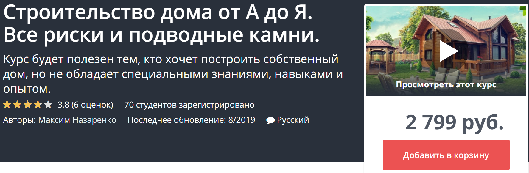 Максим Назаренко Строительство дома от А до Я. Все риски и подводные камни 2020 слив курса