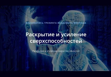 Владимир Миклаш Раскрытие и усиление сверхспособностей 2019 слив