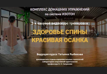 Татьяна Рыбакова Здоровье спины, Красивая осанка 2019 слив