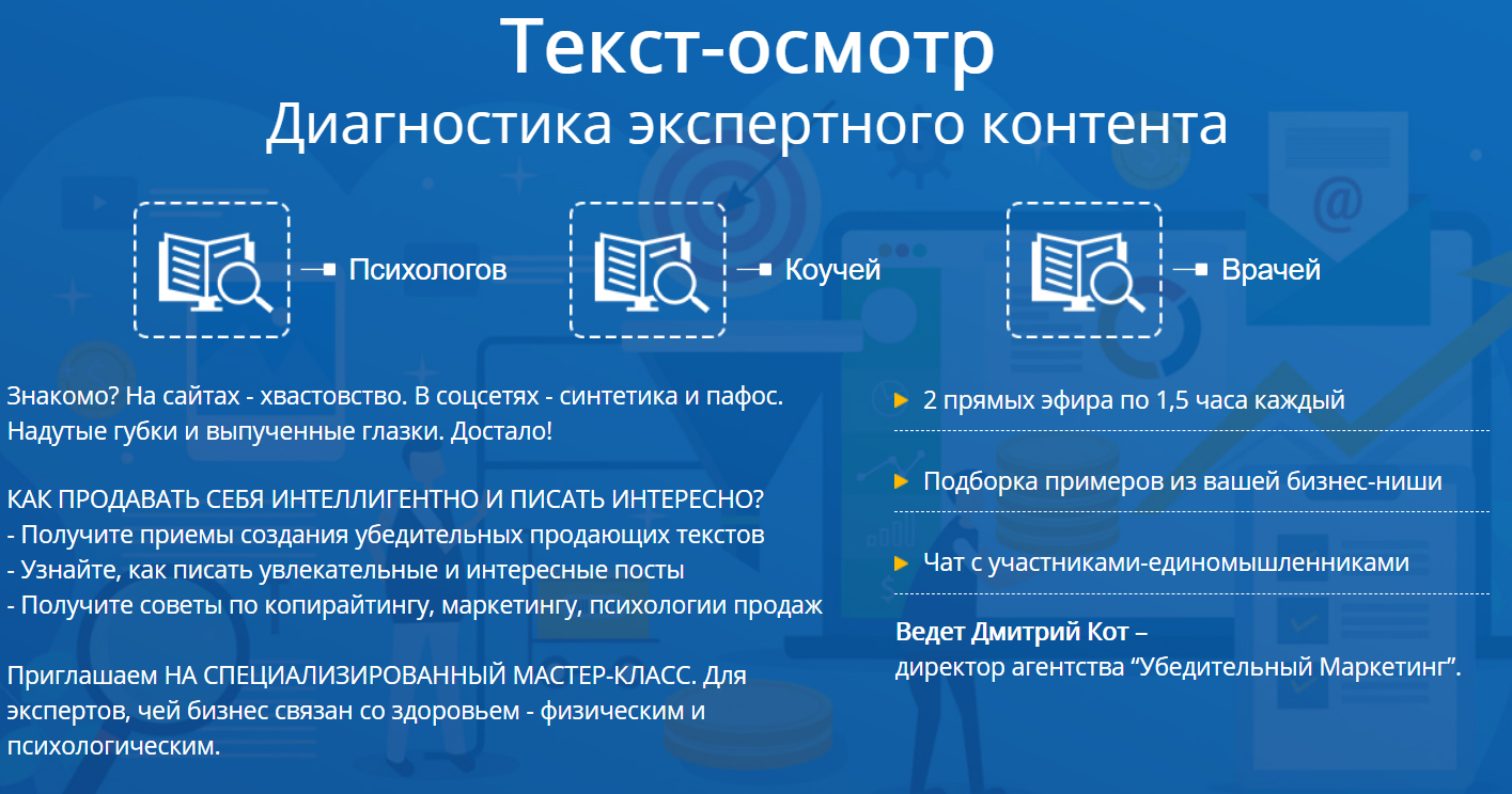 Дмитрий Кот Текст-осмотр 2020 слив курса