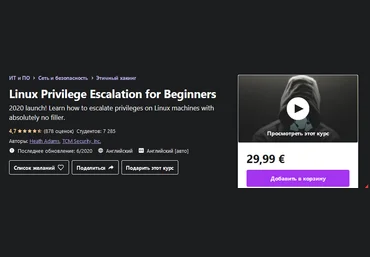 Udemy Повышение привилегий Linux для начинающих 2020 слив