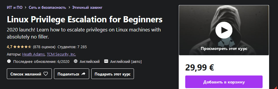 Udemy Повышение привилегий Linux для начинающих 2020 слив курса