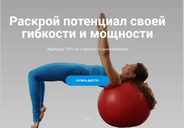 Елена Волкова Видеокурс ПРО таз и крестец 2021 слив