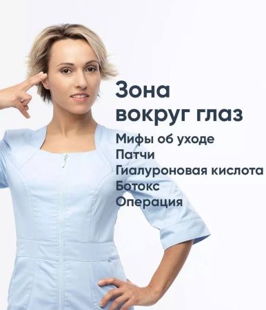 Ревитоника Анастасия Дубинская - Зона вокруг глаз. Мифы об уходе слив курса