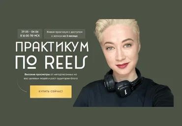 Марина Туркина mariprodast Практикум по Reels. Тариф Reels-Практикум 2023 слив