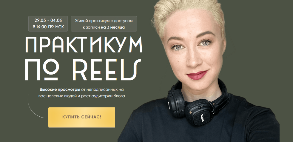 Марина Туркина mariprodast Практикум по Reels. Тариф Reels-Практикум 2023 слив курса