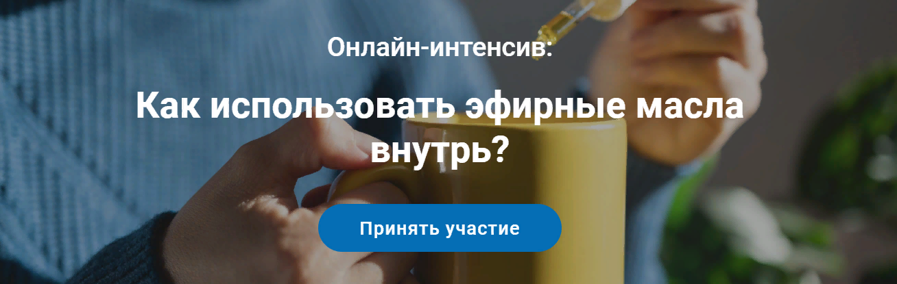 VedaEducation Валерия Шполянская ― Как использовать эфирные масла внутрь? 2024 слив курса