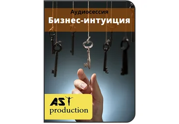 Бизнес-интуиция - AST production 2016 слив