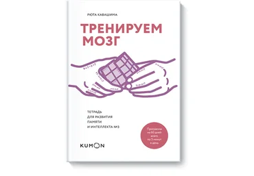 Тренируем мозг. Тетрадь для развития памяти и интеллекта №3 - Кавашима 2017 слив