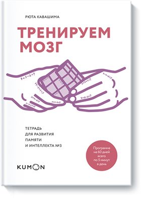 Тренируем мозг. Тетрадь для развития памяти и интеллекта №3 - Кавашима 2017 слив курса
