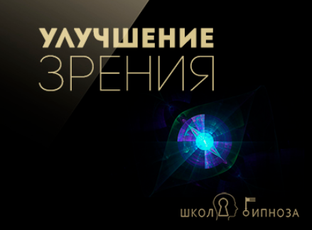 Гипноз для улучшения зрения - Американская академия гипноза 2017 слив курса