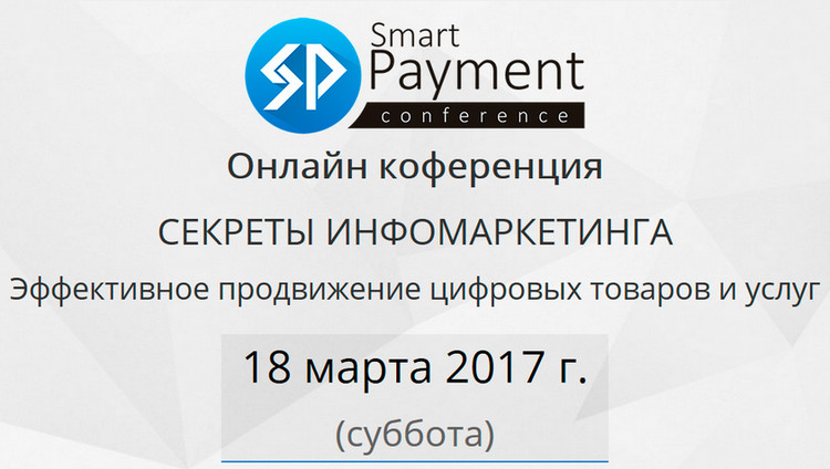 Секреты Инфомаркетинга — Онлайн-конференция 2017 слив курса