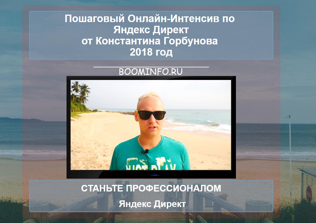 Константин Горбунов Онлайн-Интенсив Яндекс Директ 2018 слив курса