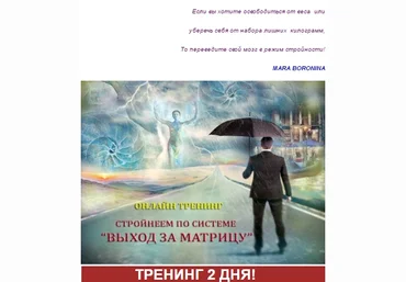 Стройнеем по системе «Выход за матрицу» - Боронина 2016 слив