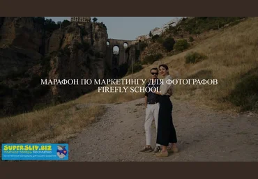 Firefly School Курс по маркетингу для фотографов 2020 слив