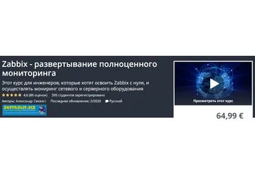 Udemy, Александр Связист Zabbix - развертывание полноценного мониторинга 2020 слив
