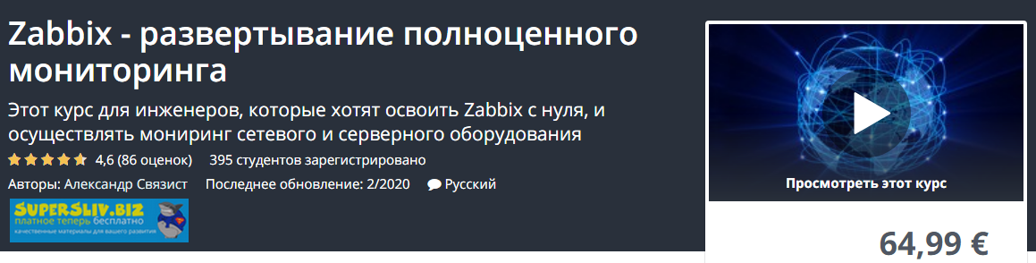 Udemy, Александр Связист Zabbix - развертывание полноценного мониторинга 2020 слив курса