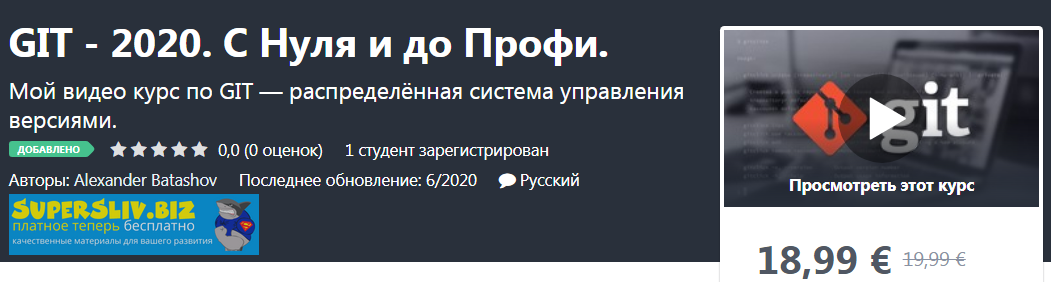 Udemy Alexander Batashov GIT - 2020. С нуля и до профи 2020 слив курса