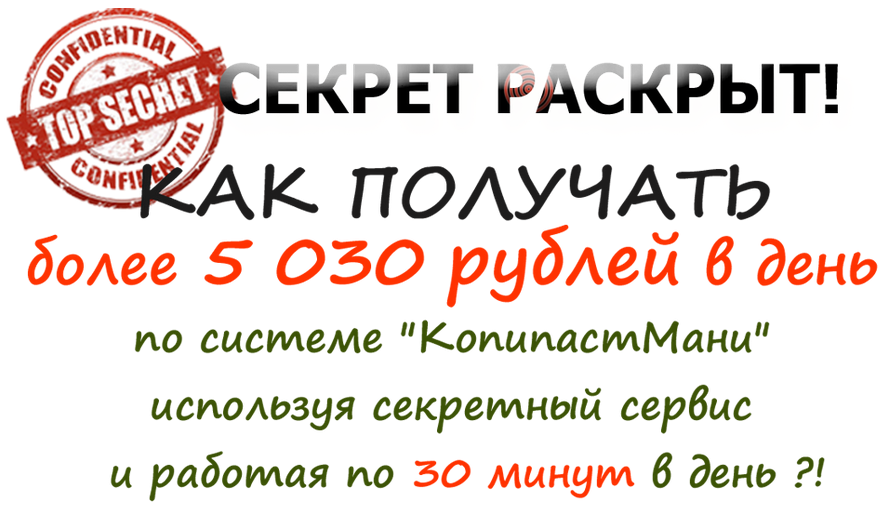 Видеокурс «Копипастмани» — как получать более 5030 рублей в день, работая по 30 минут, без вложений! слив курса